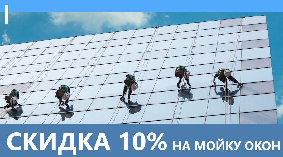 Акция! Скидка на мойку окон